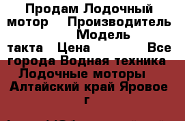 Продам Лодочный мотор  › Производитель ­ sea-pro › Модель ­ F5-4такта › Цена ­ 25 000 - Все города Водная техника » Лодочные моторы   . Алтайский край,Яровое г.